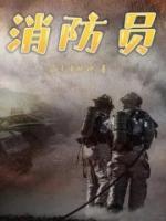 消防员是什么编制