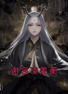 谢容凌姜蘅后续完结