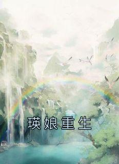 南娘苏柔剧情