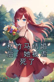 和竹马结婚以后txt