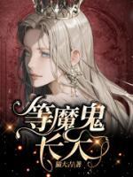 等魔鬼长大txt免费阅读