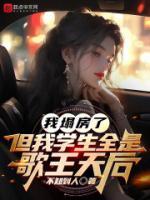 塌房后我c位出道了txt