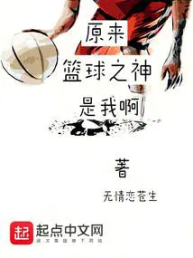 原来篮球之神是我啊?无情恋苍生