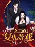 重生豪门女王归来