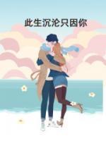 此生沉沦只因你4
