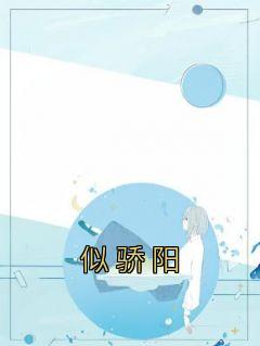 他曾爱我似骄阳