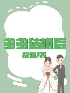 弟弟结婚的说说