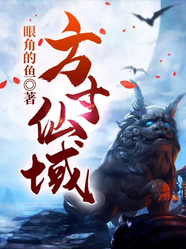 方寸仙域全文免费阅读
