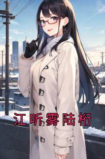 陆郁江晚絮良辰小楼