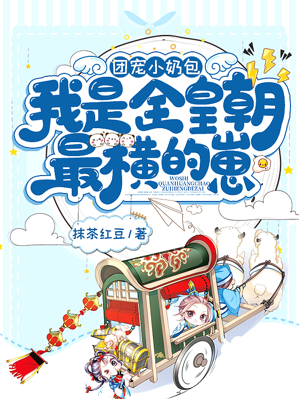 第一章是团宠奶娃又萌又可爱的