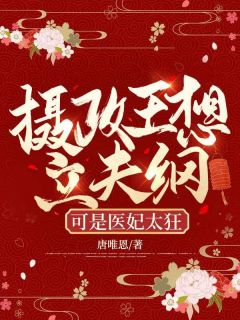 可是医妃太狂 演员表