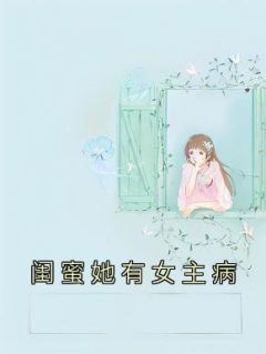 闺蜜她有女主病 原著