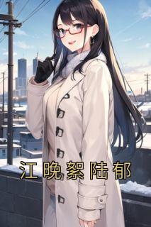 陆郁江晚絮宋伊