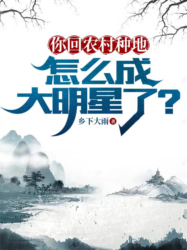 回农村种地创业怎么样