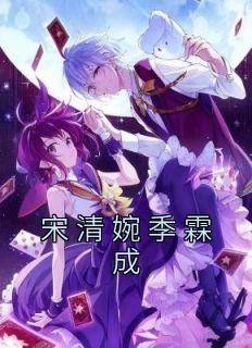 宋清婉季霖成陈夏的重生名字