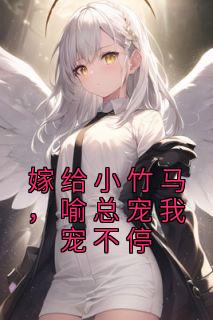 嫁给竹马后李誉知乎
