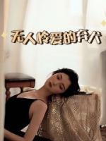 无人怜惜的意思