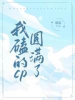 我磕的cp在一起了