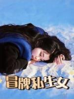 冒牌女主