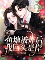 鱼塘炸了是什么意思