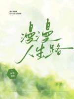 漫漫人生路上下求索什么意思