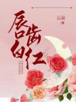唇红齿白猜一生肖