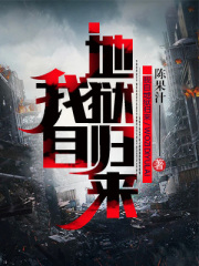 我自地狱归来全文免费阅读