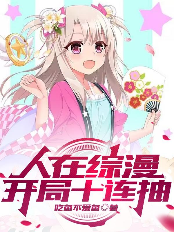 开局十连抽伊莉雅