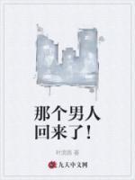 那个男人回来了 黛妃