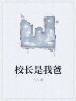校长是我爸剧情