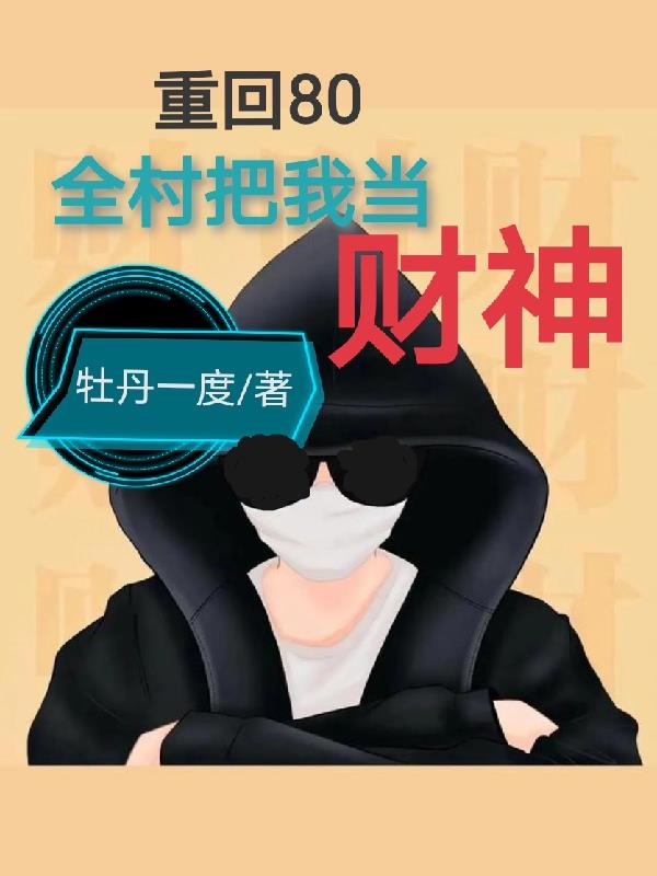 重回80当大佬免费冯宇