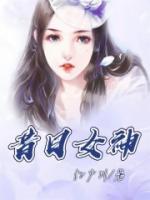 昔日女神 哔哩哔哩