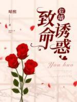 危险致命的陷阱