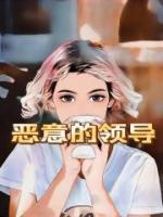 公司领导恶意针对可以离职吗