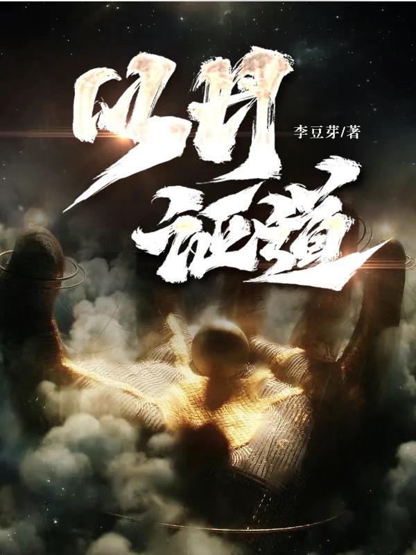 以丹证道杨永烈