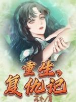 重生复仇记1-52集免费观看
