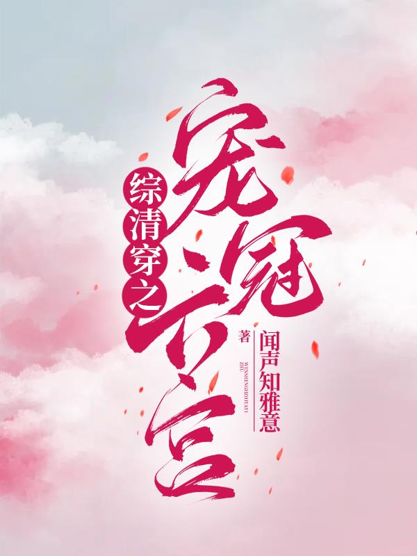 综清穿之宠冠六宫 笔趣阁