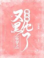 快穿之炮灰她又黑化了月知
