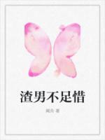 渣男不懂珍惜