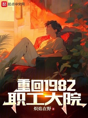 重回1982职工大院 百度