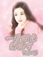 一觉醒来结婚了苏子说