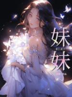 妹妹的英语