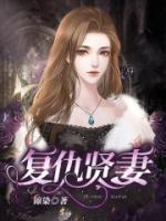 复仇贤妻的致命温柔短剧