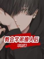 学弟太会撩