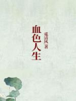 血色 电视剧