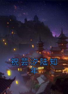 祝芸汐陆知年叫什么名字