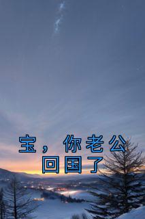 你老公回国了?她刚刚完成一台视网膜复位
