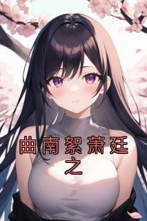 曲谐完整版萧版