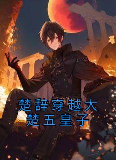 楚辞穿越大楚五皇子书名