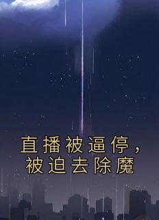 主播直播间因直播内容违规被拉停